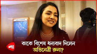 সবার ভালো চান অভিনেত্রী রুনা খান | Actress | Runa Khan | Protidiner Bangladesh