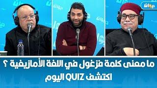 ما معنى كلمة فزغول في اللغة الأمازيغية ؟ اكتشف Quiz اليوم