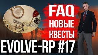 Evolve-rp #17 FAQ Прохождение ежедневных квестов.