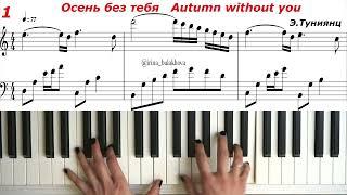 Осень без тебя Эдгар Туниянц Ноты Edgar Tuniyants Autumn without you Piano sheets