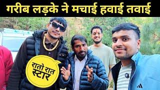 गरीब लड़के ने मचाई हवाई तवाई || pahadi lifestyle vlog