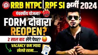 rpf constable/si & rrb ntpc new vacancy 2024 | rrb form हुए reopen? rpf constable exam date 2024