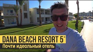 Dana Beach Resort 5*. Египет, Хургада. Обзор отеля.