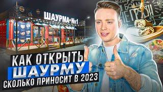 Миллионы на шаурме! Как открыть шаверму в 2023 году? Вся правда о стритфуде. SweetOK shawerma.