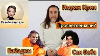 РАЗОБЛАЧЕНИЕ. Имрам Крия