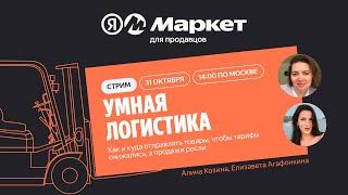 #FBY Умная Логистика: Как и куда отправлять товары, чтобы тарифы снижались, а продажи росли — стрим