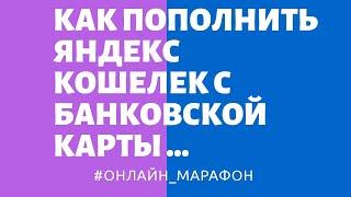 КАК ПОПОЛНИТЬ ЯНДЕКС КОШЕЛЕК С БАНКОВСКОЙ КАРТЫ