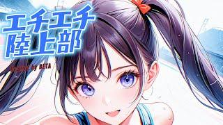 【AI art girl】エチエチ陸上部 vol.3 Echiechi Track and Field Club  vol.3