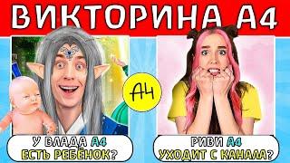 Викторина А4 : Насколько Ты Фанат А4 ? ГАДГИВН prod.