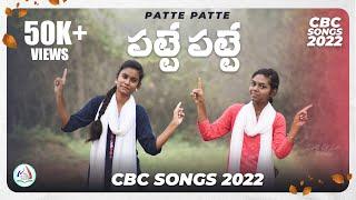 CBC Songs 2022 || Patte Patte || CBC Songs 2022 In Telugu || Light of Life Media