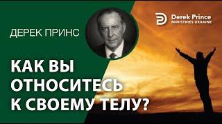 Дерек Принс 4402 "Как вы относитесь к своему телу?"