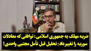 ضربه مهلک به جمهوری اسلامی: توافقی که معادلات سوریه را تغییر داد; تحلیل قبل تأمل مجتبی واحدی!