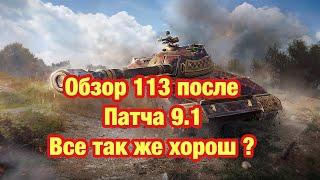 Обзор WZ-113 После Апа - Обновление 9.1 WoT Blitz - [WoT: Blitz]