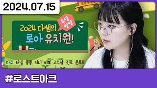 유치원 아브렐슈드 첫 출격 [다톡방,로스트아크]