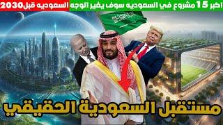 اكبر 15مشروع في السعوديه سوف يغير الوجه السعوديه قبل 2030