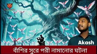 বাঁশির সুরে পরী নামানোর ভয়ংকর ঘটনা | horror story based on true story | Bhuter Radio #horrorstories