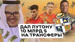 Дал ЛУТОНУ 10 МИЛЛИАРДОВ $ на ТРАНСФЕРЫ и РАЗВИТИЕ / Выиграют ли ДЕНЬГИ АПЛ? FM 23