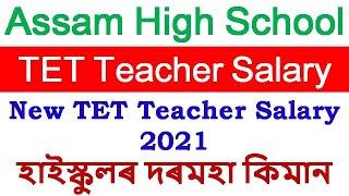 Assam High School TET Teacher Salary 2021 /New TET Teacher Salary 2021 / In Hand Salary