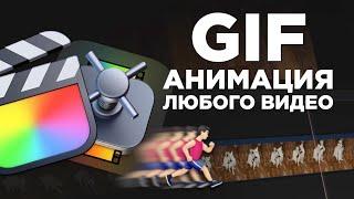 Как сделать GIF анимацию из любого видео | Быстрый монтаж в Final Cut Pro