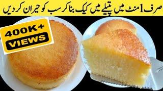 VANILLA SPONGE CAKE WITHOUT OVEN | How to make no oven sponge cake | Basic sponge |