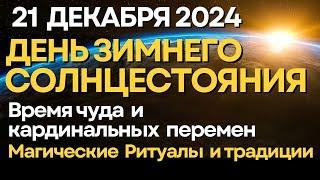 21 декабря: День Зимнего Солнцестояния. Время Чуда и кардинальных изменений в Судьбе