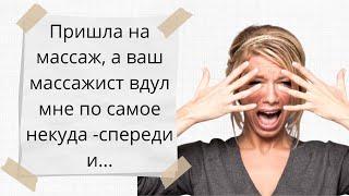 Неприличные анекдоты про девушек▶Собрание пошлых анекдотов ◀ Ваш массажист  мне по самое...