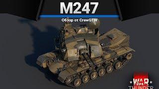 M247 ПЕРЕДАЮТ ОБЛОМКИ в War Thunder
