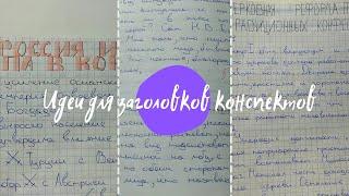 51 идея для оформления заголовков для конспектов