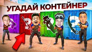 УГАДАЙ КОНТЕЙНЕР - ЗАБЕРИ НОЖ! Standoff 2