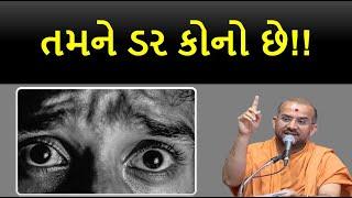 તમને ડર કોનો છે | By Apurvamuni swami | Apurvamuni Swami latest pravachan 2021