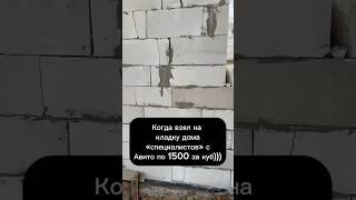 Ошибки кладки . Некачественная кладка . Кладка газобетона. #стройка #строительстводомов