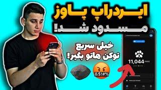 هشدار جدی پاوز به همه کاربرانتوکن ها تبدیل به سنگ شدهخیلی سریع باید این  تسک رو انجام بدی