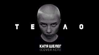 Катя Шелег   Тело ЛСП Cover