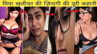 मिया खलीफा की जीवनी | Mia Khalifa Biography in Hindi | Facts about Mia Khalifa in Hindi