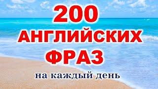 Английские фразы на каждый день. Английский для начинающих. Учим английский язык с нуля