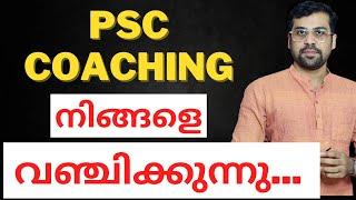 ഇത് നിങ്ങൾ തിരിച്ചറിയുക Kerala PSC Coaching Industry Scam | Anudeep sir | Kerala PSC