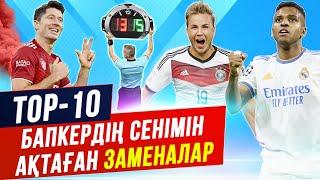 ТОП 10 ОЙЫНДЫ ӨЗГЕРТКЕН ЗАМЕНАЛАР