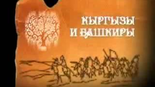 История Кыргызов