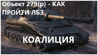 Объект 279(р) - ЛЁГКИЙ СПОСОБ ПРОЙТИ ЛБЗ - КОАЛИЦИЯ