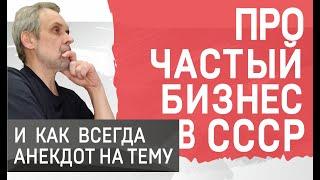 Про частный бизнес и предпринимательство в СССР.