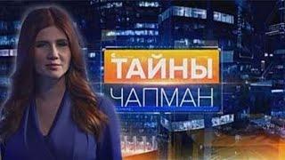 Тайны Чапман "Нас никто не ждет"