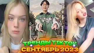  НОВЫЕ ТРЕНДЫ ТИКТОК 2023 \ ЛУЧШЕЕ ТИК ТОК 2023 \ V92 #tiktok 