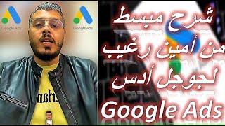 شرح مبسط من امين رغيب لجوجل ادس (جوجل ادووردز) | Google Ads