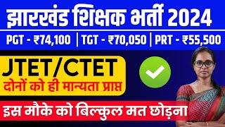 JTET/CTET VALID | JHARKHAND TEACHER RECRUITMENT 2024 | JHARKHAND PGT TGT PRT TEACHER VACANCY 2024 |