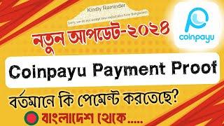 বর্তমানে coinpayu থেকে কিভাবে পেমেন্ট নিবেন? ||coinpayu new update||coinpayu Payment proof||coinpayu