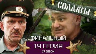 Сериал СОЛДАТЫ. 17 Сезон. Серия 19