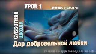 Субботняя школа | УРОК 1 | ВТОРНИК, 31ДЕКАБРЯ