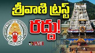 LIVE : TTD Key Decision | Srivani Trust | టీటీడీ పాలక మండలి కీలక నిర్ణయాలు | 10TV News