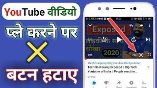 How to solve YouTube video Play Cross Button || YouTube video Play hidden setting