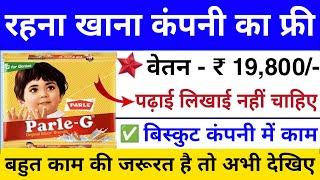 Parle G Job Requirement 2023 | Parle-G Company Job Vacancy 2024 | Private company job vacancy 2023